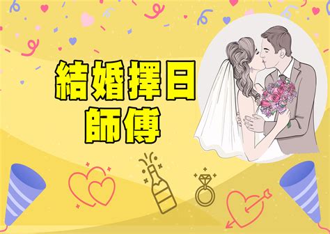 結婚擇日師傅推介